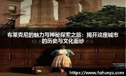 布莱克尼的魅力与神秘探索之旅：揭开这座城市的历史与文化面纱