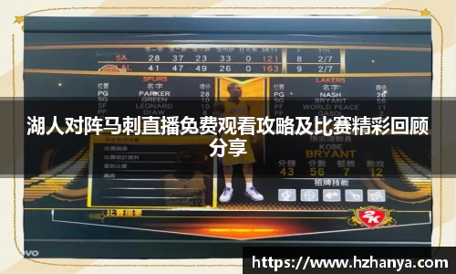 湖人对阵马刺直播免费观看攻略及比赛精彩回顾分享