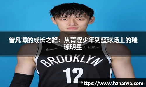 曾凡博的成长之路：从青涩少年到篮球场上的璀璨明星
